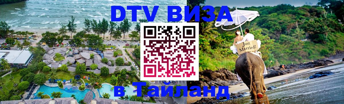 Купить DTV визу в Таиланд 